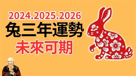 2024年兔運程|【屬兔2024生肖運勢】是非多人氣旺，運勢漸入佳。